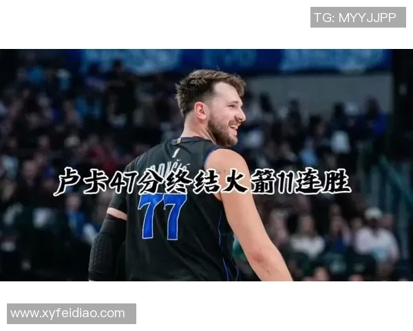 东契奇狂砍73分刷新现役最高分记录独行侠成功终结太阳队11连胜之势